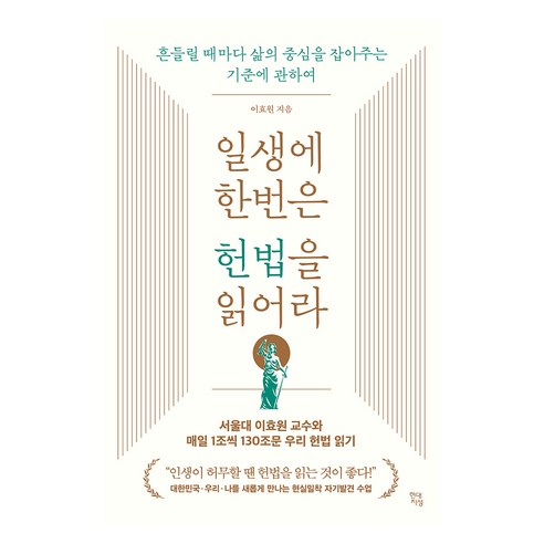 일생에 한번은 헌법을 읽어라:흔들릴 때마다 삶의 중심을 잡아주는 기준에 관하여, 이효원, 현대지성