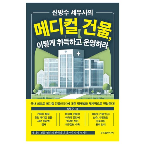 신방수 세무사의 메디컬 건물 이렇게 취득하고 운영하라, 두드림미디어