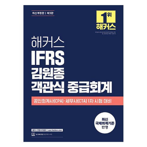 해커스 IFRS 김원종 객관식 중급회계:공인회계사(CPA)·세무사(CTA) 1차 시험 대비 | 본 교재 인강, 해커스 경영아카데미