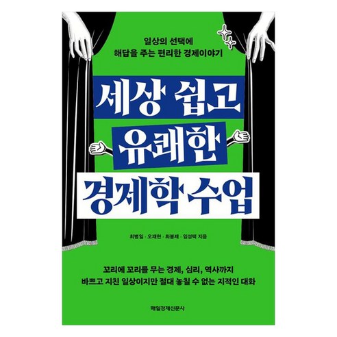 세상 쉽고 유쾌한 경제학 수업:일상의 선택에 해답을 주는 편리한 경제이야기, 매일경제신문사, 최병일, 오재현, 최봉제, 임성택