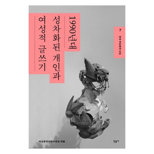 한국 여성문학 선집 7: 1990년대 성차화된 개인과 여성적 글쓰기, 민음사, 여성문학사연구모임
