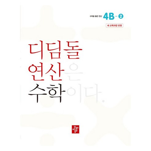 디딤돌 연산 4B-2 새 교육과정, 수학, 초등 4학년