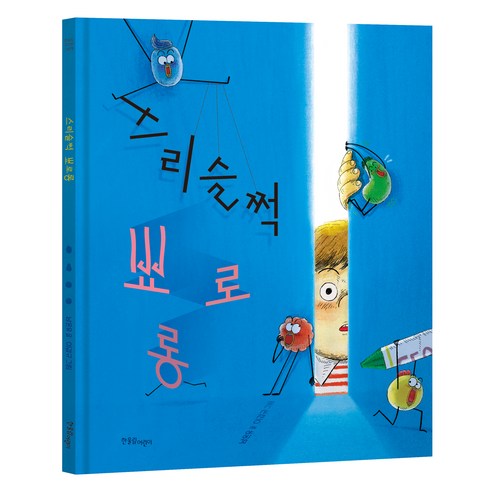 스리슬쩍 뾰로롱, 한울림어린이, 남온유