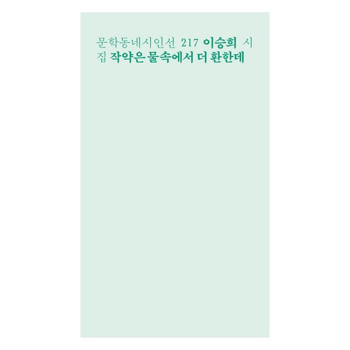 작약은 물속에서 더 환한데:이승희 시집, 문학동네, 이승희