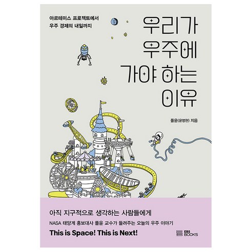 우리가 우주에 가야 하는 이유:아르테미스 프로젝트에서 우주 경제의 내일까지, EBS BOOKS, 폴윤(윤명현)