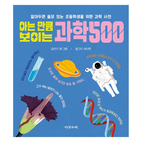 아는 만큼 보이는 과학 500 : 알아두면 쓸모 있는 초등학생을 위한 과학 사전, 다섯수레, 댄 그린