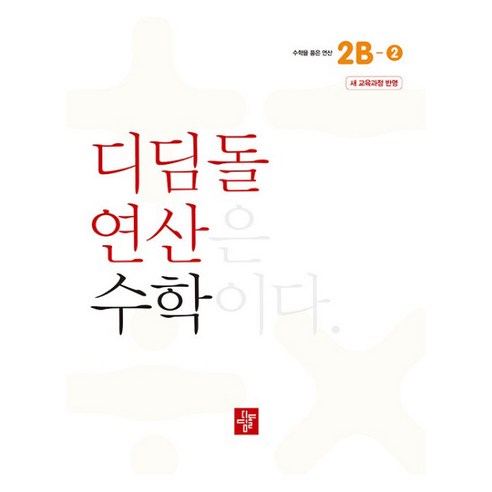 2024 디딤돌 연산 수학 초등 2B-2 새교육과정반영, 초등 2학년