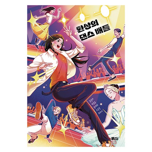 환상의 댄스 배틀, 한솔수북, 김설아, 박훌륭, 정재희, 조은정, 최하나