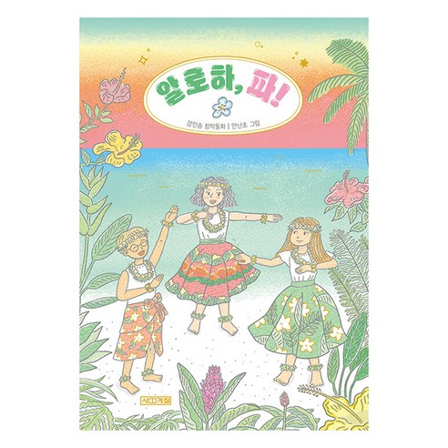 알로하 파, 강인송, 사계절