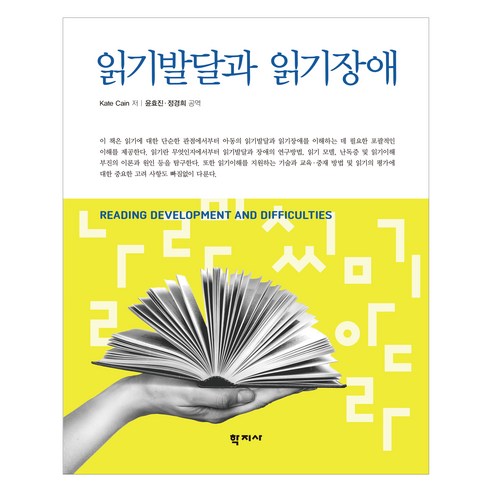 읽기발달과 읽기장애, Kate Cain, 학지사