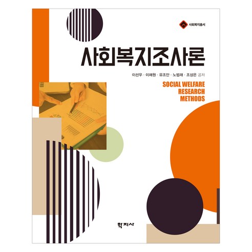 사회복지조사론, 학지사, 이선우, 이채원, 유조안, 노법래, 조상은 사회복지정책론동문사