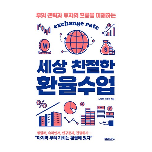 세상 친절한 환율수업, 미래의창, 노영우, 조경엽