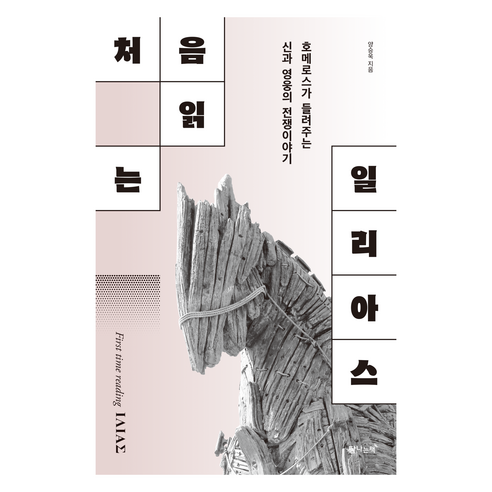 처음 읽는 일리아스, 탐나는책, 양승욱