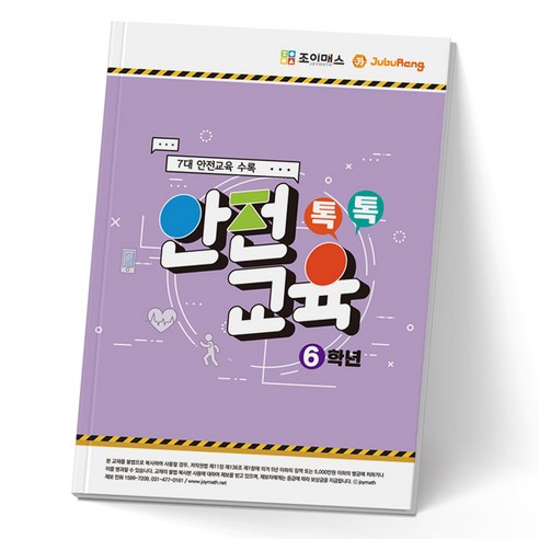 톡톡안전교육 6학년 : 7대 안전교육 수록, 조이매스, 주우철, 강순애, 임수경, 박보은
