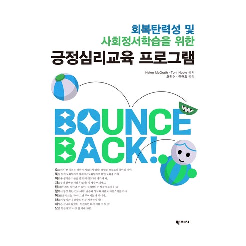 긍정심리교육 프로그램, 학지사, Helen McGrath, Toni Noble