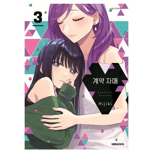 계약 자매 3, 대원씨아이, 히지키