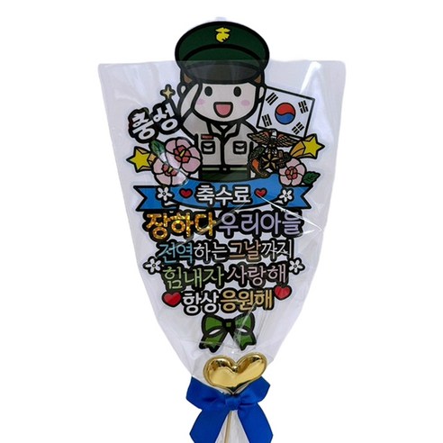 아티파티토퍼 아티엔 군인 수료 꽃다발 방수토퍼 C 해병 축수료, C해병축수료, 1세트