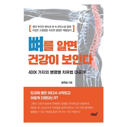 뼈를 알면 건강이 보인다:뼛속과 배 속 변독소를 없애 병을 치유한 비법, 지식과감성