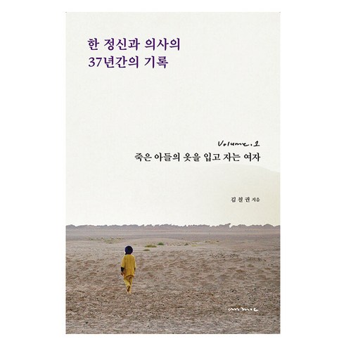 한 정신과 의사의 37년간의 기록 1:죽은 아들의 옷을 입고 자는 여자, 안목, 김철권