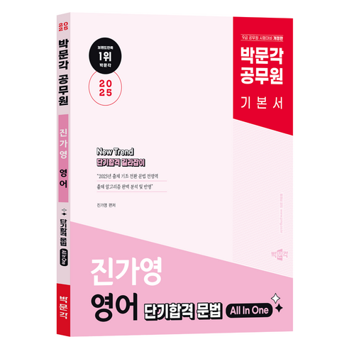 2025 박문각 공무원 진가영 영어 단기합격 문법 All In One