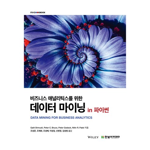 비즈니스 애널리틱스를 위한 데이터 마이닝 in 파이썬, 한빛아카데미, Galit Shmueli, Peter C. Bruce, Peter Gedeck, Nitin R. Patel