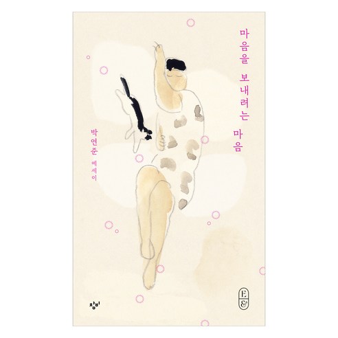 마음을 보내려는 마음, 박연준