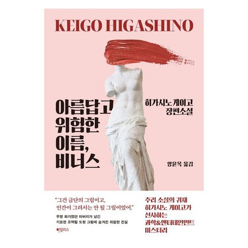 아름답고 위험한 이름 비너스:히가시노 게이고 장편소설, 하빌리스, 히가시노 게이고 바다가들리는편의점