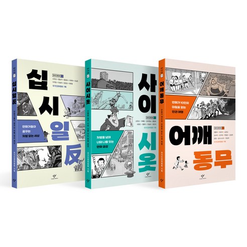 창비인권만화 세트 전 3권, 창비, 상세 설명 참조