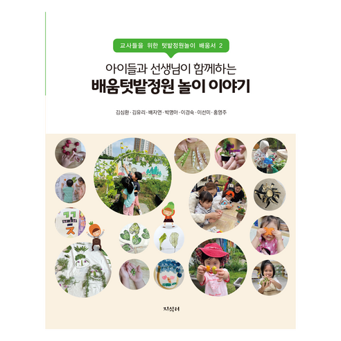 배움텃밭정원 놀이 이야기, 김심환, 김유리, 배자연, 박명아, 이경숙, 이선미, 홍영주, 지식터