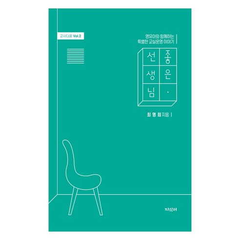 좋은 선생님, 최명희, 지식터