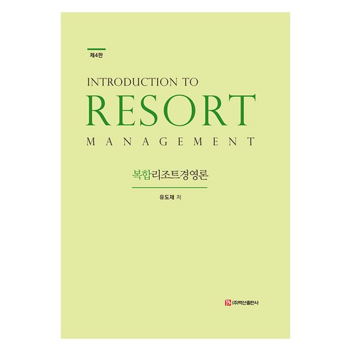 복합리조트경영론, 백산출판사, 유도재