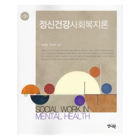 정신건강사회복지론 제3판, 최희철, 천덕희, 양서원