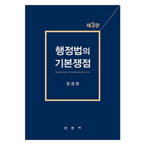 행정법의 기본쟁점, 신조사, 장경원