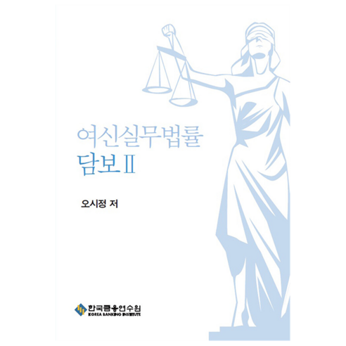 여신실무법률 : 담보 2, 한국금융연수원, 오시정
