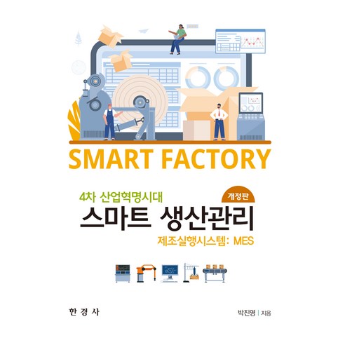 4차 산업혁명 시대 스마트 생산관리, 한경사, 박진영