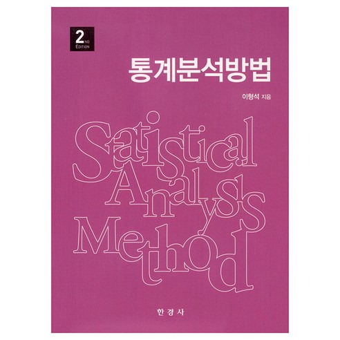 통계분석방법, 한경사, 이형석