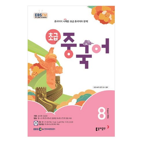EBSFM 초급중국어 8월, 동아출판, 송지현, 밍양양