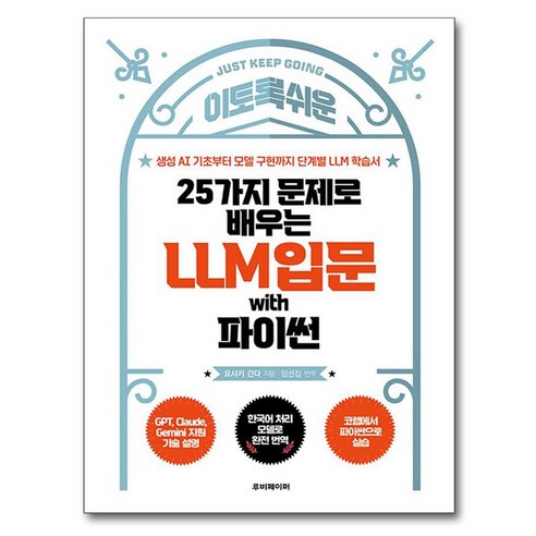 25가지 문제로 배우는 LLM 입문 with 파이썬:생성 AI 기초부터 모델 구현까지 단계별 LLM 학습서, 루비페이퍼, 요시키 간다