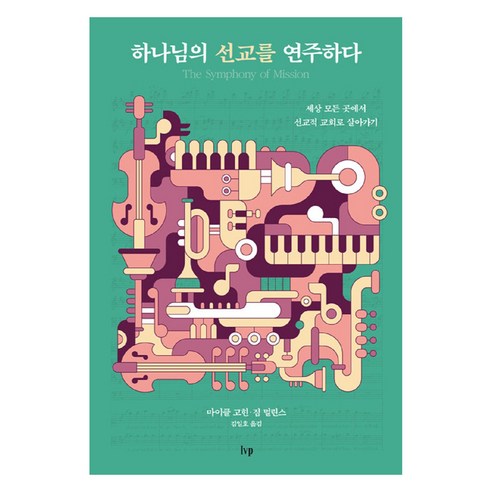 하나님의 선교를 연주하다:세상 모든 곳에서 선교적 교회로 살아가기, IVP, 마이클 고힌,짐 멀린스