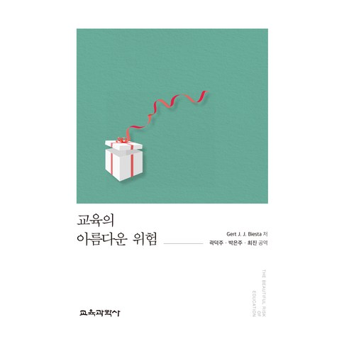 교육의 아름다운 위험, 교육과학사, 거트 비에스타