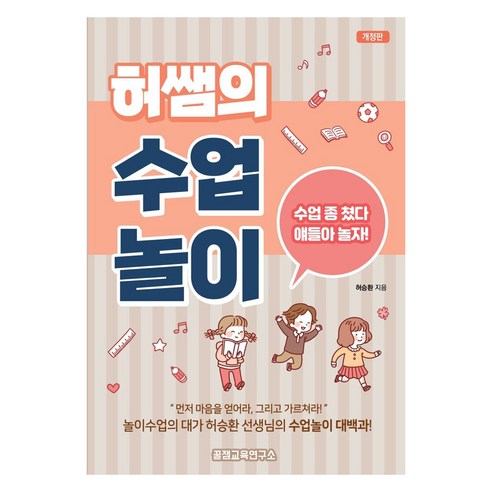 허쌤의 수업놀이, 꿀잼교육연구소, 허승환