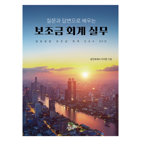 보조금 회계 실무, 지식과감성, 이지한