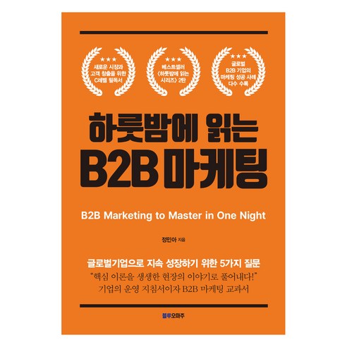 하룻밤에 읽는 B2B 마케팅, 정민아, 블루오마주