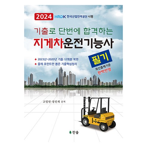 2024 기출로 단번에 합격하는 지게차운전기능사 필기, 찬솔