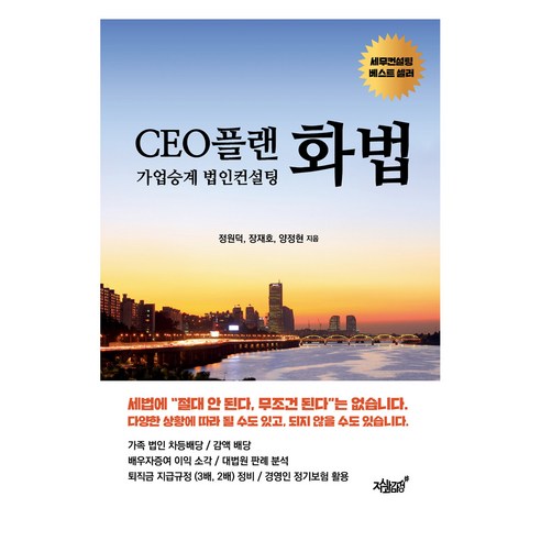 CEO플랜 화법, 지식과감성, 정원덕, 장재호, 양정현