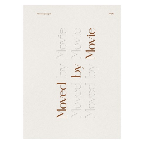 Moved by Movie, 이미화, 아인스튜디오