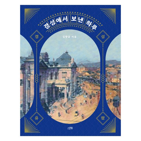 경성에서 보낸 하루, 스푼북, 김향금