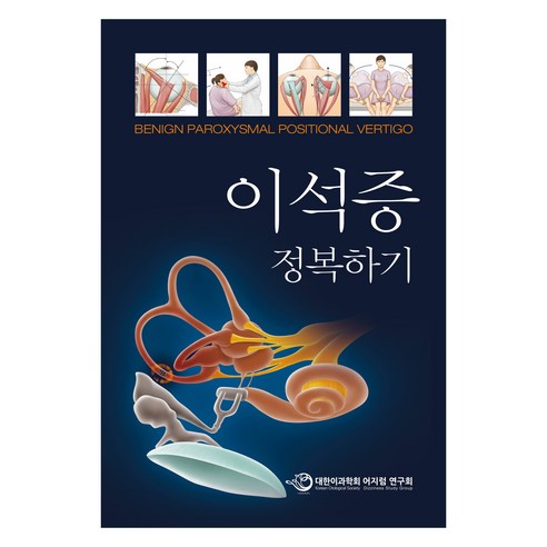 이석증 정복하기, 대한이과학회 어지럼연구회, 세종의학사