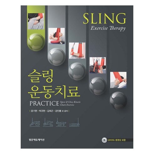 슬링 운동치료 Practice, 윤기현, 박규현, 김희곤, 강민봉 외, 범문에듀케이션