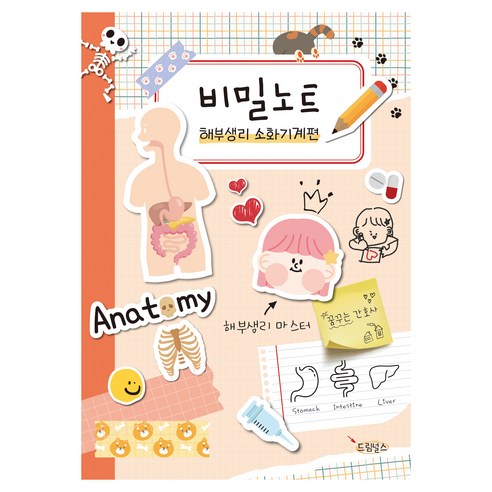 비밀노트 : 해부생리 소화기계편, 드림널스, 안단테